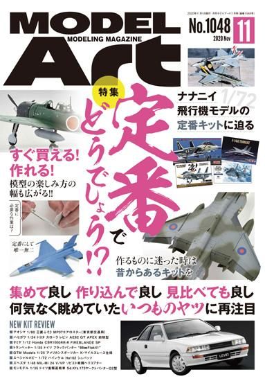 月刊モデルアート2020年11月号 - モデルアート 通販サイト (Model Art