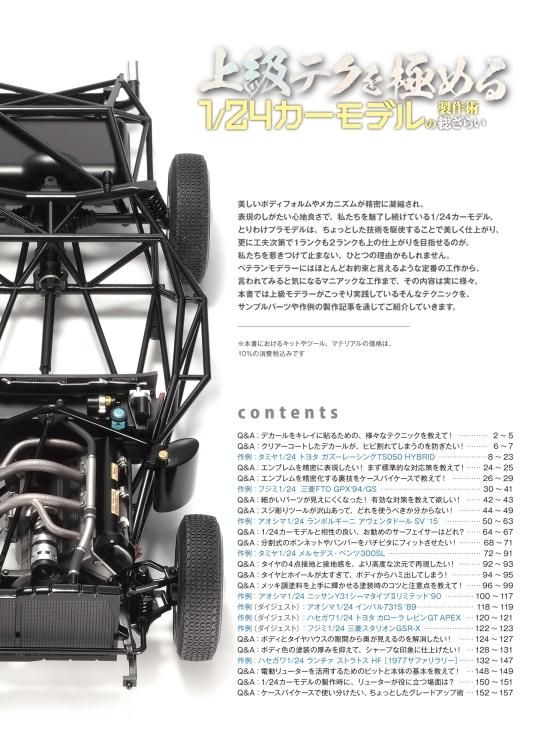 1123》上級テクを極める1/24カーモデルの製作術総ざらいAdvanced