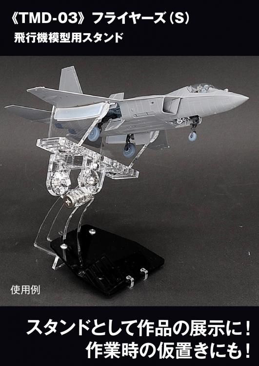 フライヤーズ（S）スタンド | 飛行機模型用 - モデルアート 通販サイト