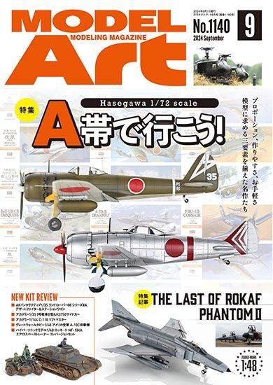 月刊モデルアート2024年9月号 | Hasegawa 1/72スケール - モデルアート