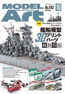 月刊モデルアート | 2024年12月号 - モデルアート 通販サイト (Model