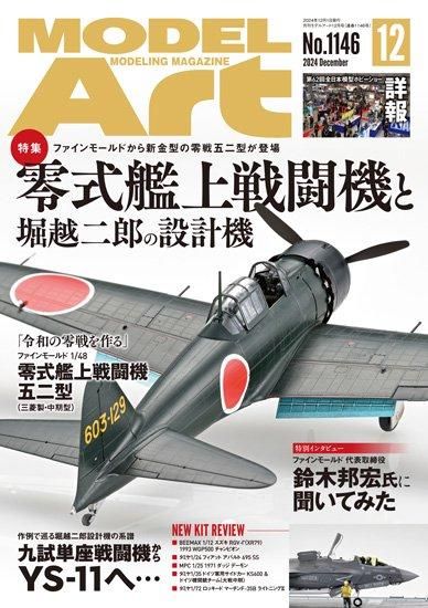 月刊モデルアート | 2024年12月号 - モデルアート 通販サイト (Model