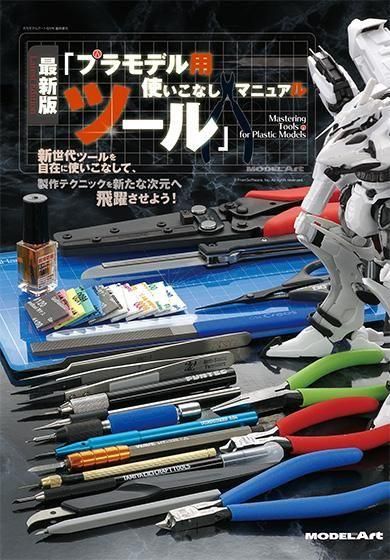 プラモデルツールマニュアル|最新版 - モデルアート 通販サイト (Model