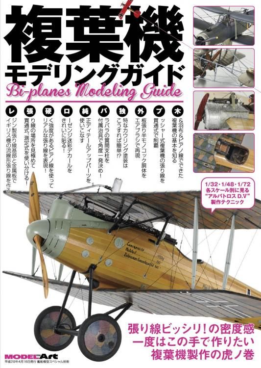 複葉機モデリングガイド | BIPLANES - モデルアート 通販サイト (Model