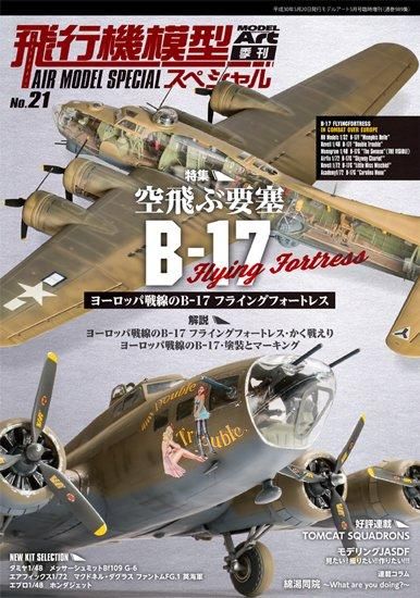 飛行機模型スペシャル | B-17 フライングフォートレス - モデルアート