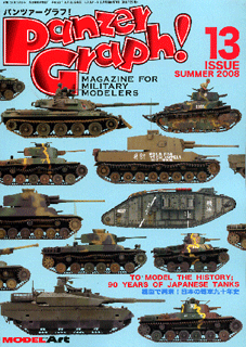パンツァーグラフ！ Vol.13 - モデルアート 通販サイト (Model Art