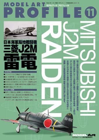 モデルアートプロフィール No.11「日本海軍局地戦闘機 三菱 J2M 雷電