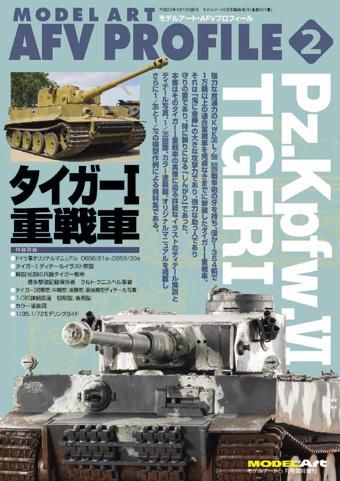 モデルアート AFV プロフィール No.2 「ドイツ重戦車 タイガーI