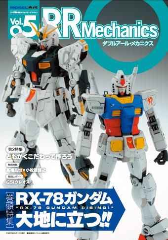 ダブルアール・メカニクス Vol.05 | RX-78ガンダム - モデルアート