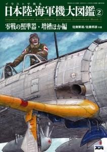 イラストで見る日本陸・海軍機大図鑑 1 「零戦ほかの秘密編