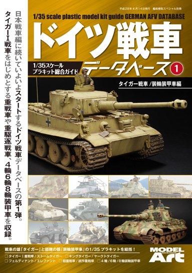 kse-18》 ドイツ戦車データベース 1 - モデルアート 通販サイト (Model