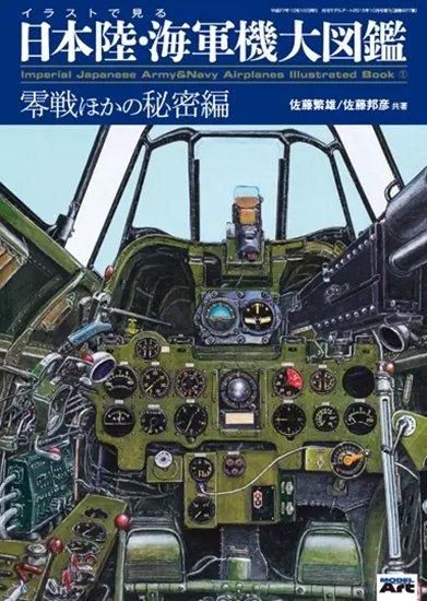 イラストで見る日本陸・海軍機大図鑑 1 「零戦ほかの秘密編