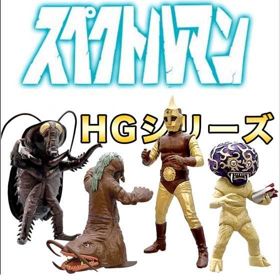 バンダイ HGスペクトルマン 全4種フルセット