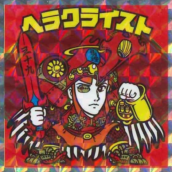 ロッテ 紅白ビックリマン 39th ANNIVERSARY No.7 ヘラクライスト