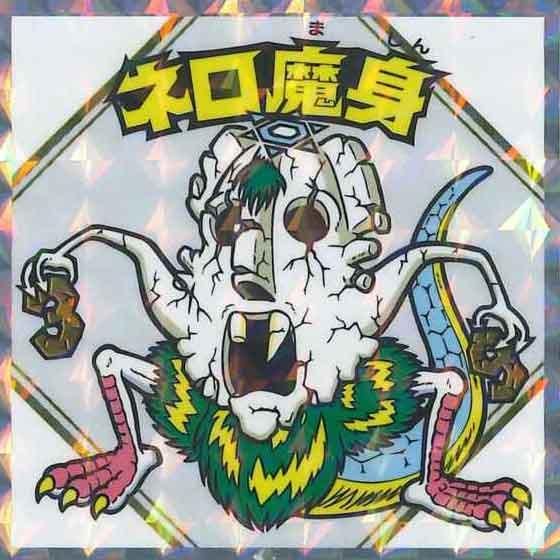 ロッテ 紅白ビックリマン 39th ANNIVERSARY No.21 ネロ魔身