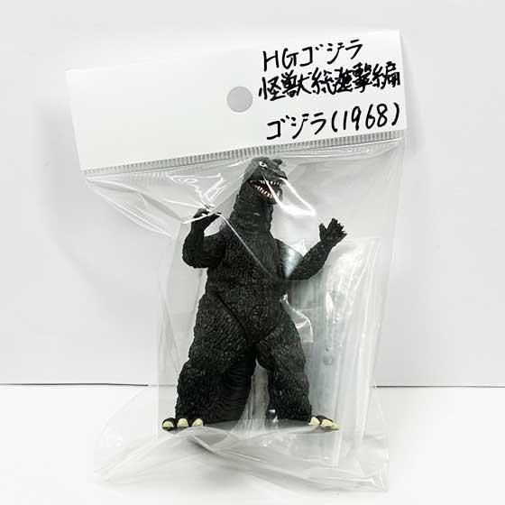 バンダイ HG ゴジラ 怪獣総進撃編 ゴジラ（1968）