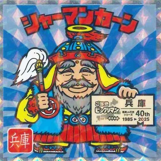 ロッテ ご当地ビックリマンチョコ 西日本編 No.4 シャーマンカーン