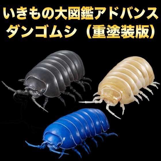 いきもの大図鑑アドバンス ダンゴムシ（重塗装版） 全3種フルセット