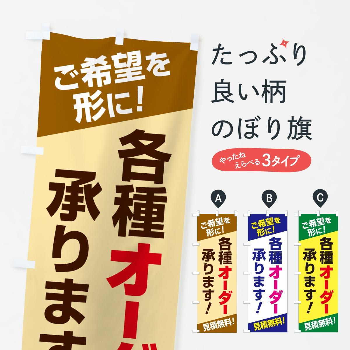 のぼり 各種オーダー承ります・オーダーメイド・オリジナル のぼり旗