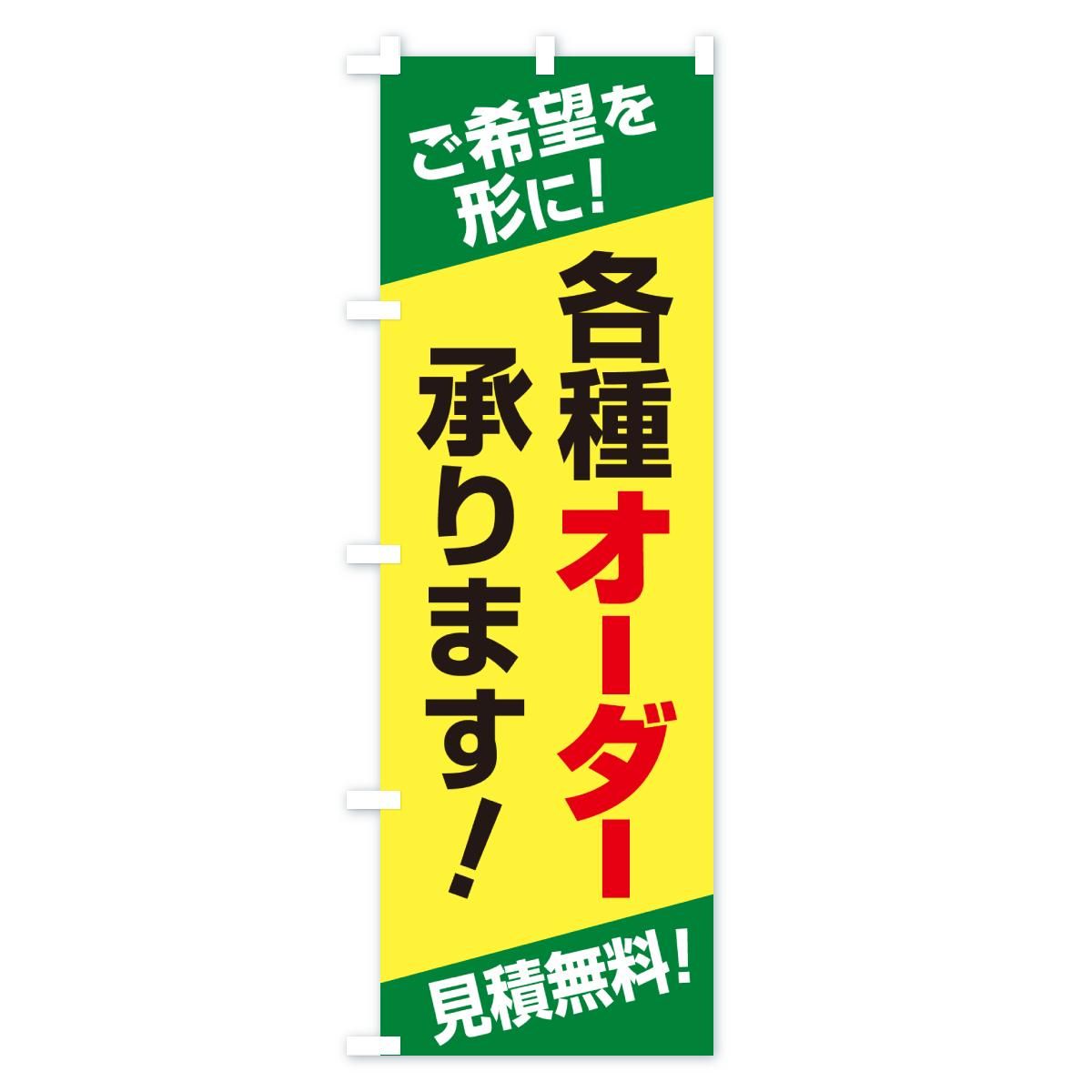 のぼり 各種オーダー承ります・オーダーメイド・オリジナル のぼり旗