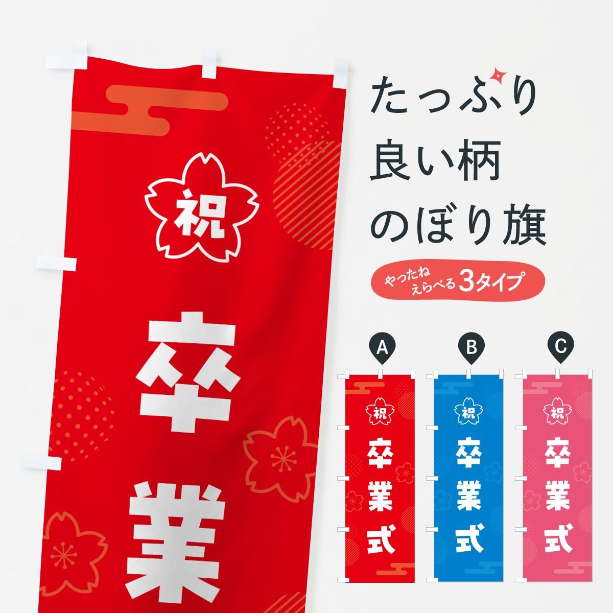 のぼり 卒業式 のぼり旗 - グッズプロ（のぼり源）