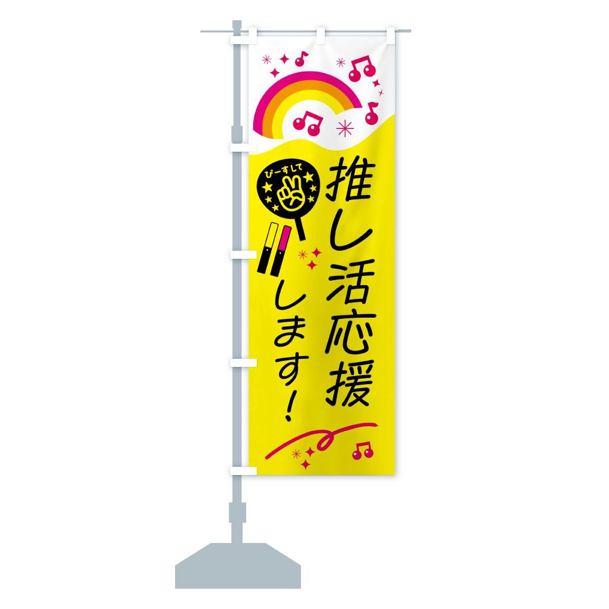 のぼり 推し活応援します のぼり旗 - グッズプロ（のぼり源）