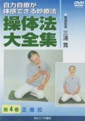 DVD】操体法大全集〈4巻〉 正座位 | 実演・解説 三浦寛