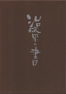 治療の書 | 野口晴哉著 A5判／上製函入／140頁