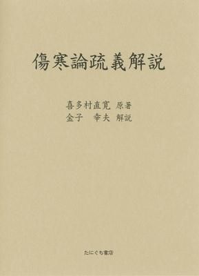 傷寒論疏義解説 | 喜多村 直寛 原著／金子 幸夫 解説