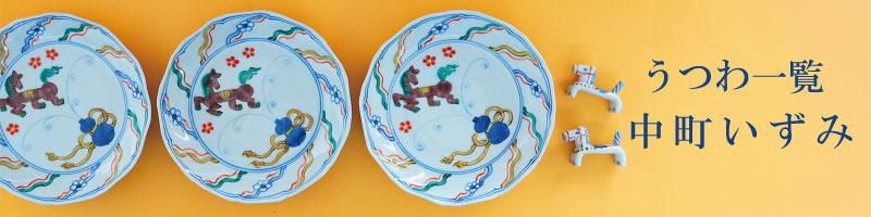 中町いずみ | 九谷焼 | 東京 南青山の和食器専門店 うつわ大福の通販サイト