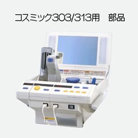 コスミック303/313用 部品 - コメットオンラインストア（美顔器