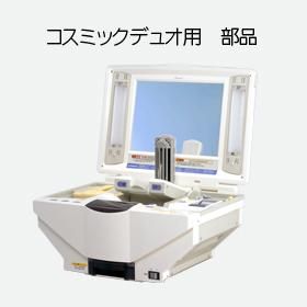 コスミックデュオ用 部品 - コメットオンラインストア（美顔器メーカー