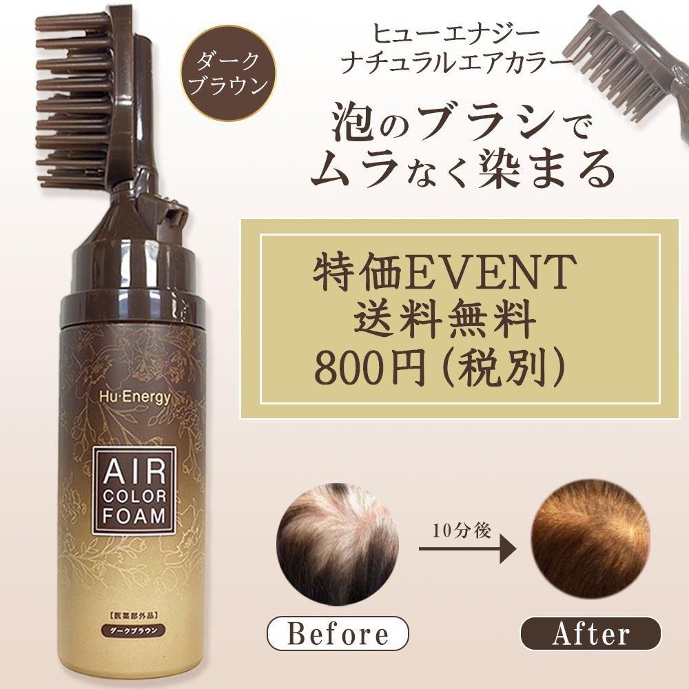 ヘアカラーフォーム ヒューエナジー ナチュラルエアカラー ダーク
