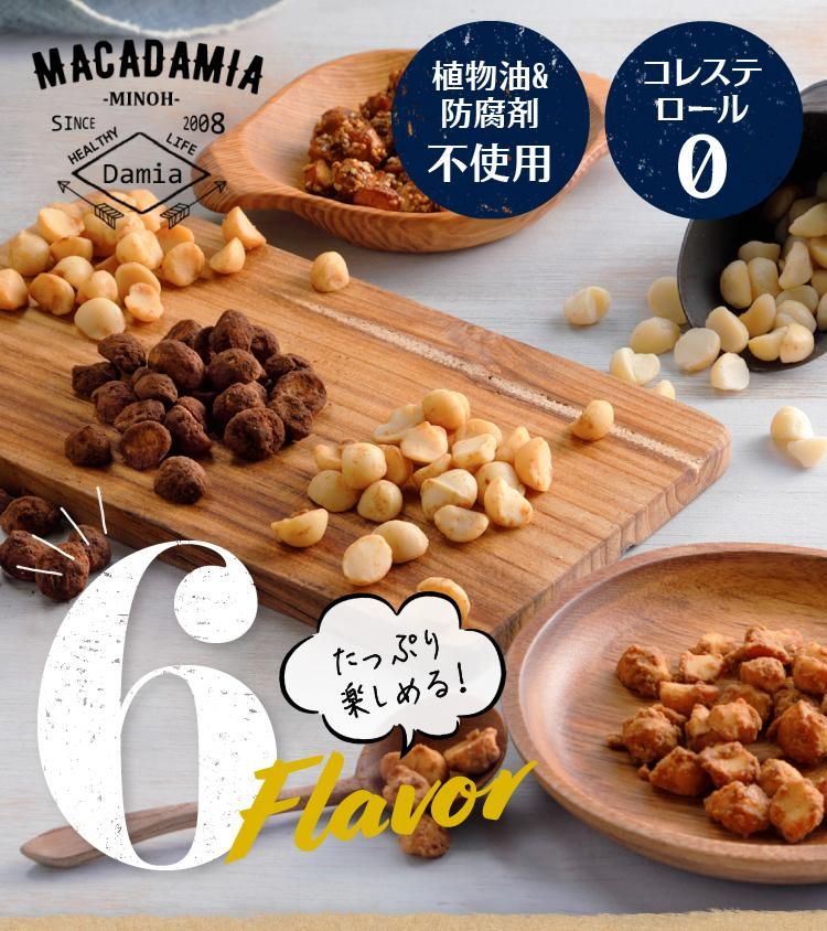 6種お試しセット - マカダミアナッツ専門店Damia