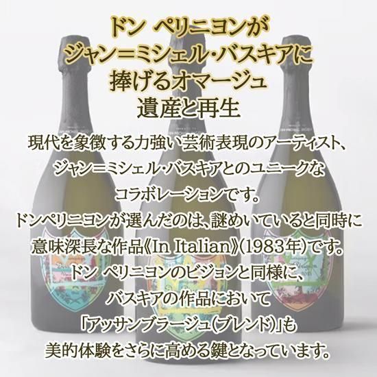 ドン ペリニヨン[2015] トリビュート・トゥ・バスキア コレクション
