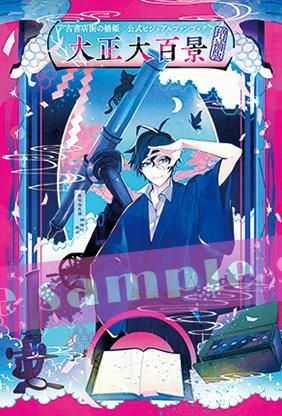 Cool-Bスペシャルセット】古書店街の橋姫 公式ビジュアルファンブック