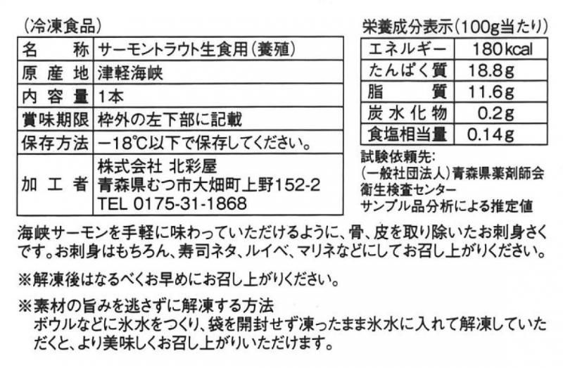 海峡サーモンお刺身さく | 冷凍 - 青森の北彩屋○津軽海峡で養殖！海峡