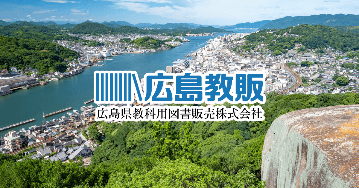 樹林舎 写真アルバム 広島市の100年 - 広島県教科書販売｜教科書の販売