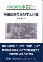 38 柳田國男の民俗学と沖縄 - （有）榕樹書林