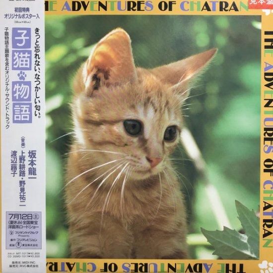 坂本龍一 - 子猫物語 ~The Adventures Of Chatran~ [LP] - Mirror Record