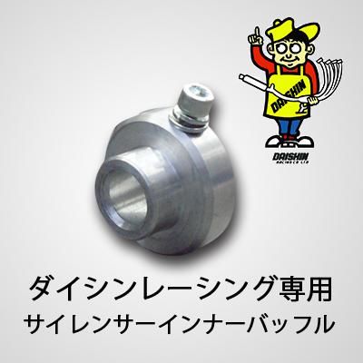 サイレンサーインナーバッフル