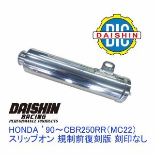 HONDAマフラー '90～CBR250RR ダイシンレーシング スリップオン