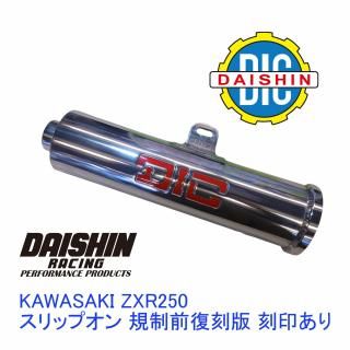 Kawasakiマフラー ZXR250 ダイシンレーシング