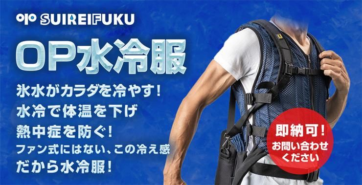 OP水冷服 ベスト - 熱中症対策 水冷服＆クールシャツ販売の大沼