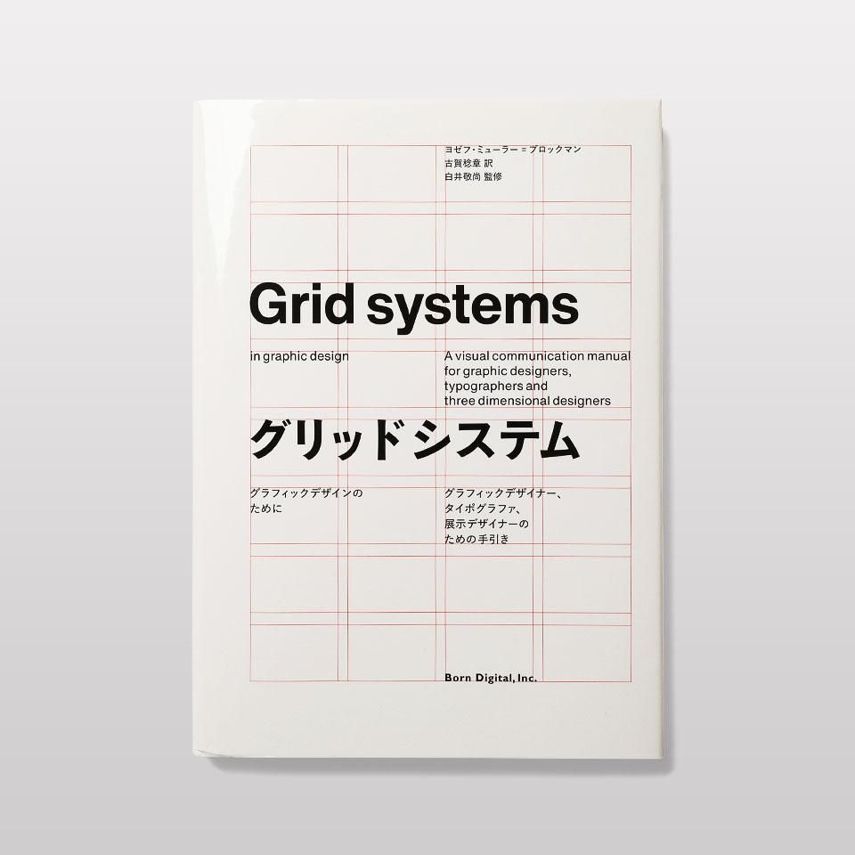 再入荷】グリッドシステム グラフィックデザインのために - BOOK AND