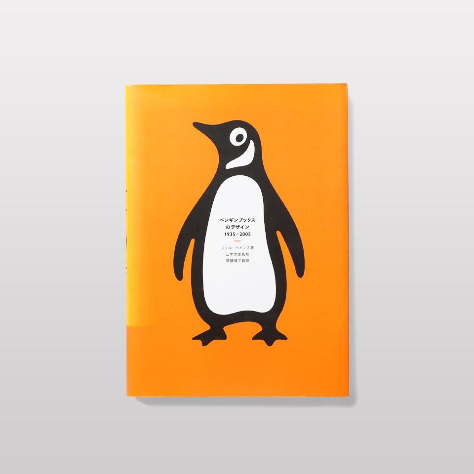 ペンギンブックスのデザイン 1935-2005 - BOOK AND SONS オンラインストア