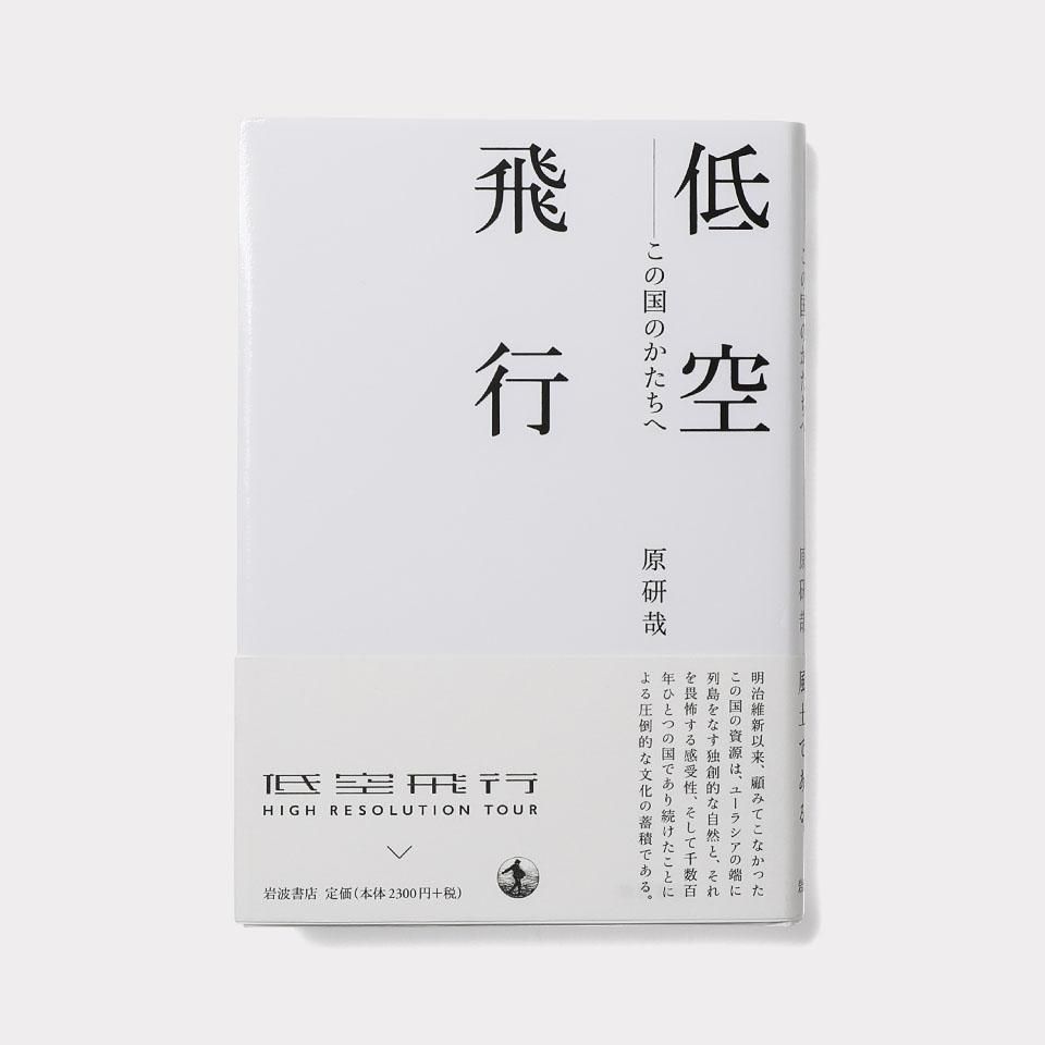 再入荷】低空飛行 この国のかたちへ - BOOK AND SONS オンラインストア