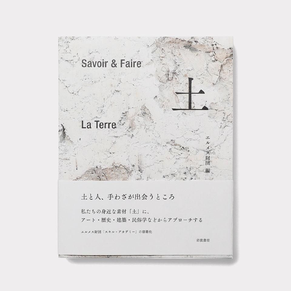 再入荷】Savoir＆Faire 土 - BOOK AND SONS オンラインストア