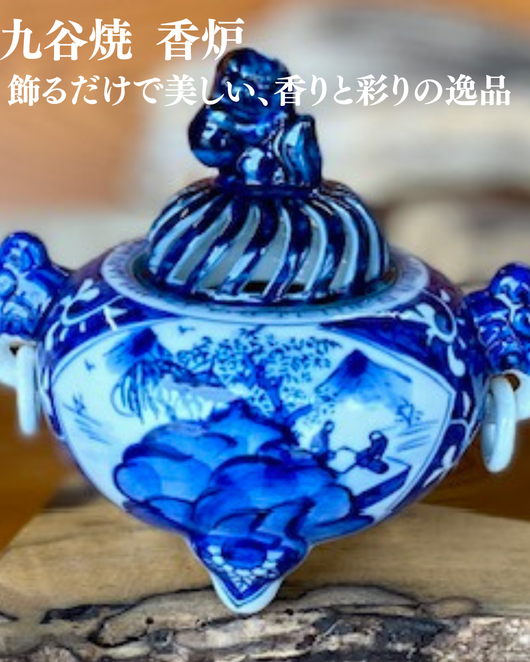 九谷焼ここでしか出会えない独自デザイン 香炉 高級品｜九谷焼通販なら
