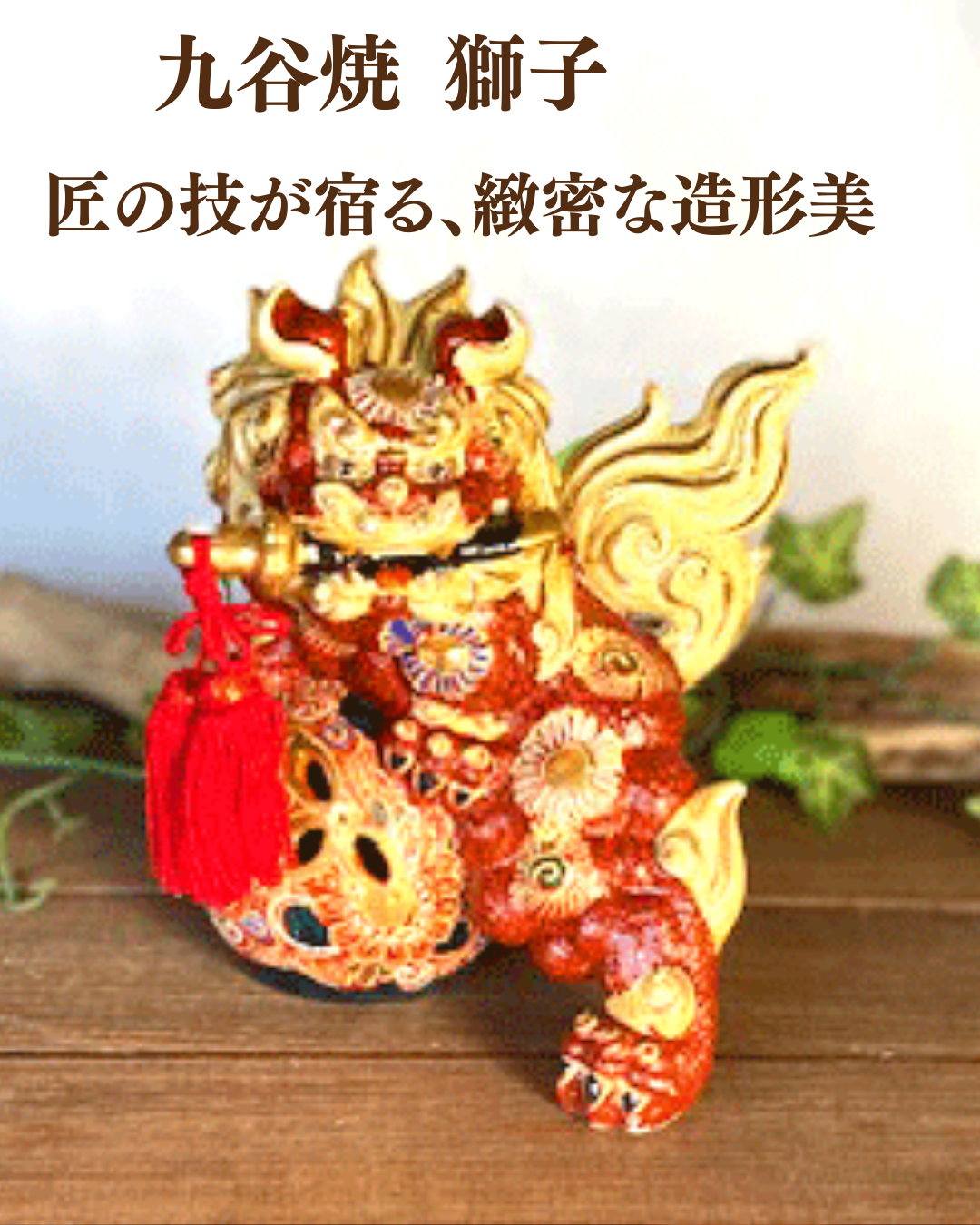 九谷焼 獅子 唐獅子 インテリア 縁起物 新築祝い｜九谷焼通販なら百華園